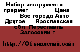 Набор инструмента 151 предмет (4091151) › Цена ­ 8 200 - Все города Авто » Другое   . Ярославская обл.,Переславль-Залесский г.